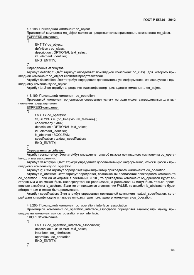 Страница 115 ГОСТ Р 55346-2012