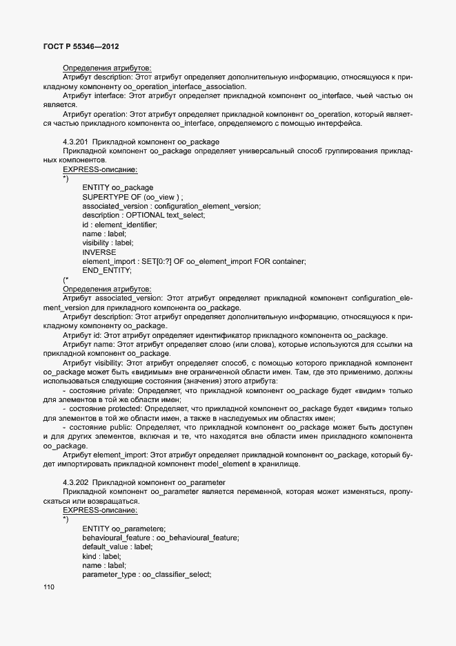 Страница 116 ГОСТ Р 55346-2012