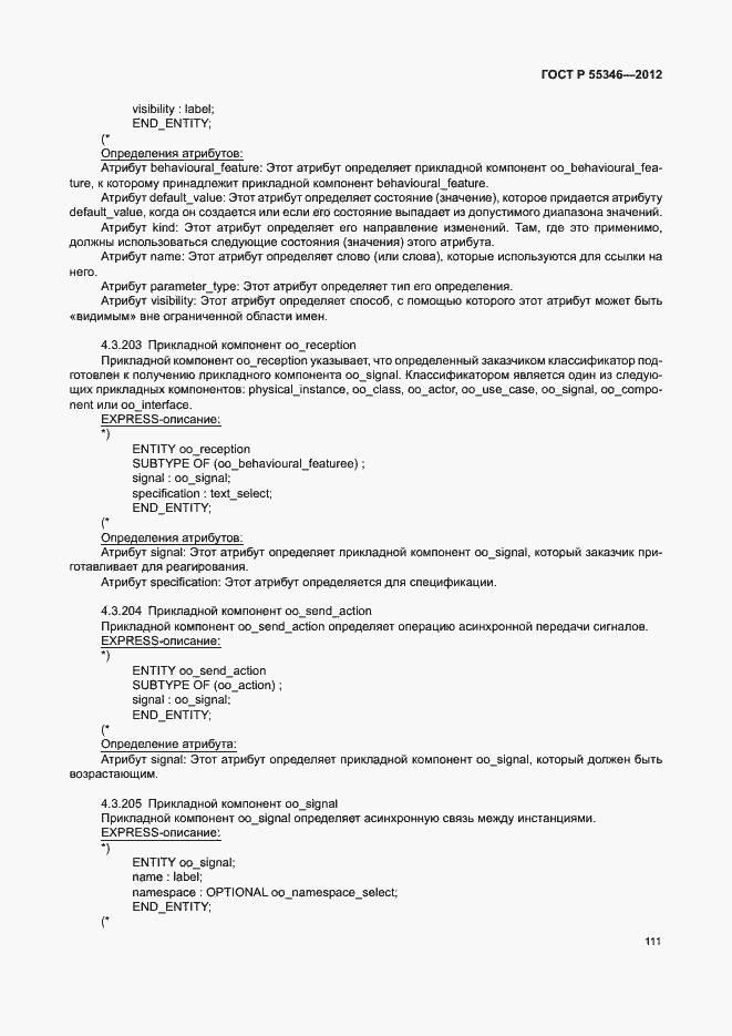 Страница 117 ГОСТ Р 55346-2012