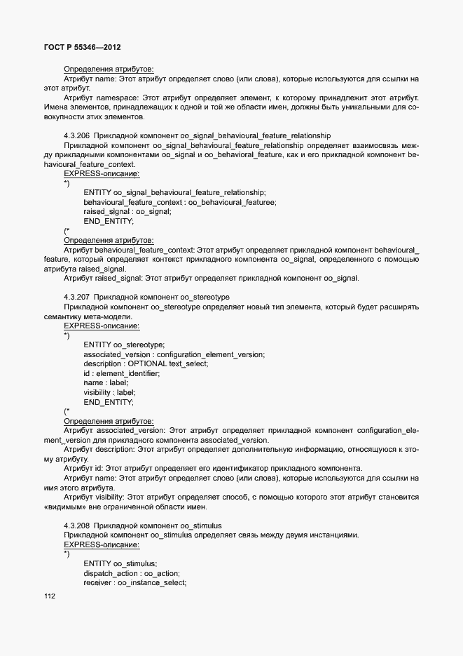 Страница 118 ГОСТ Р 55346-2012