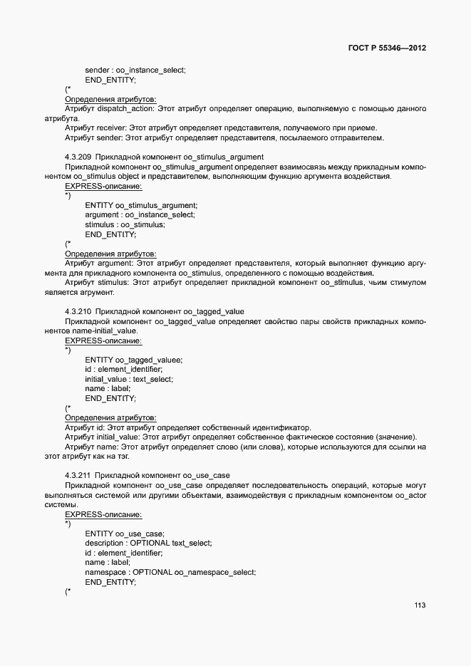 Страница 119 ГОСТ Р 55346-2012