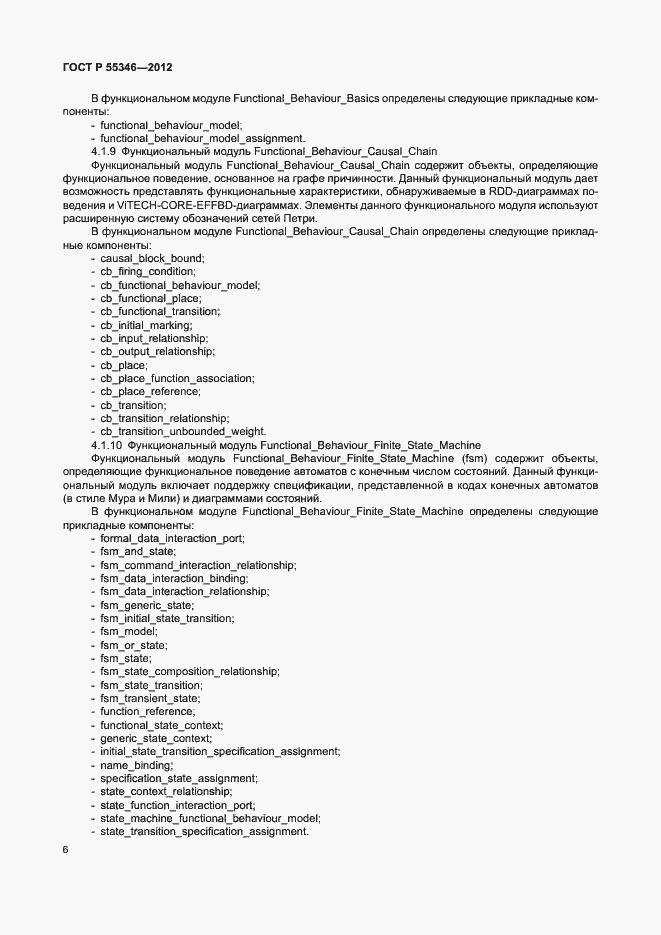Страница 12 ГОСТ Р 55346-2012