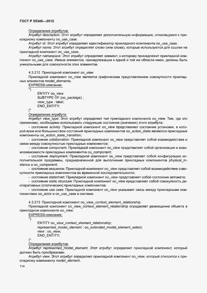 Страница 120 ГОСТ Р 55346-2012