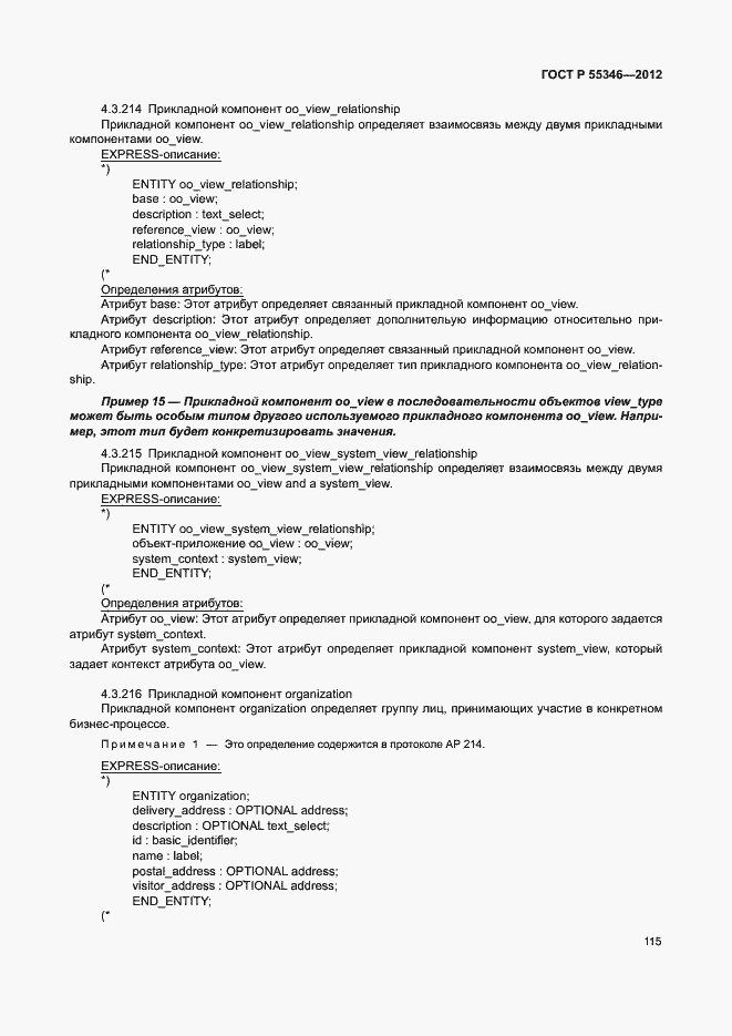 Страница 121 ГОСТ Р 55346-2012