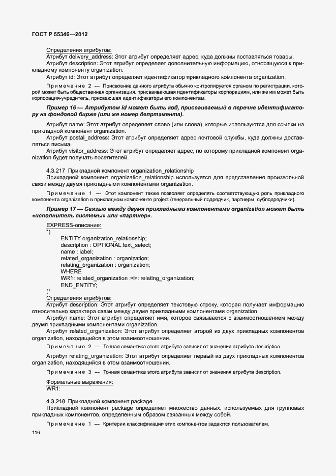 Страница 122 ГОСТ Р 55346-2012