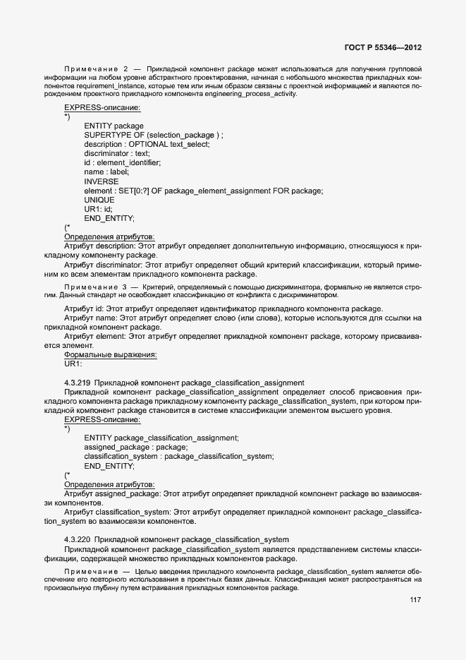 Страница 123 ГОСТ Р 55346-2012