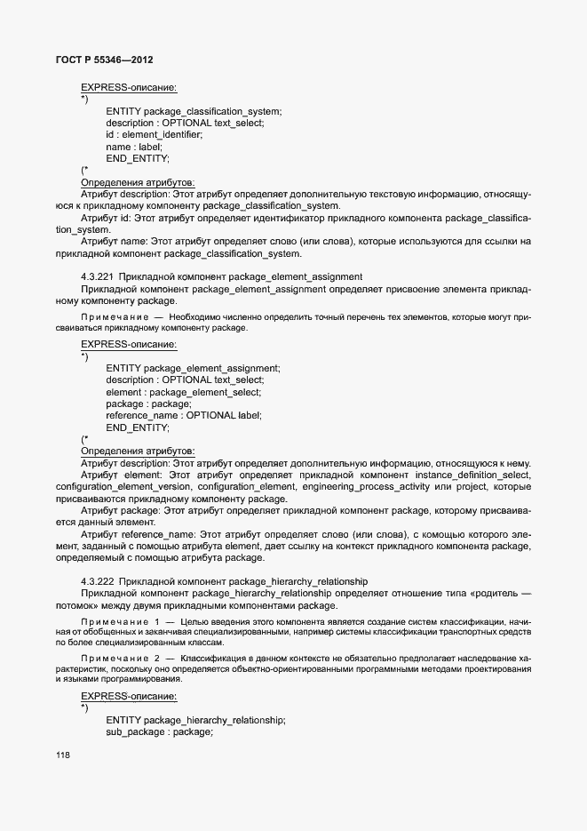 Страница 124 ГОСТ Р 55346-2012