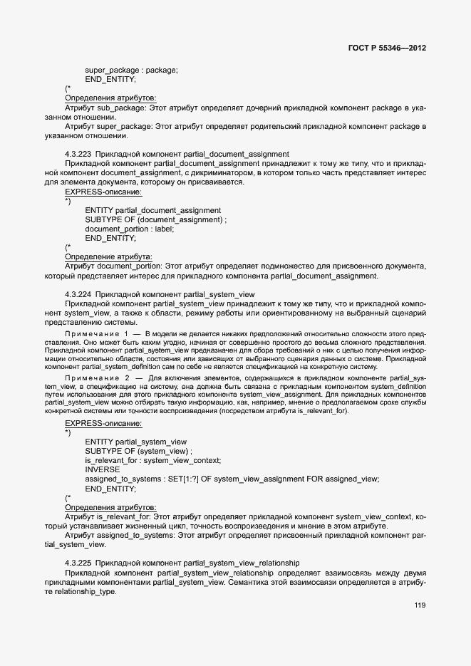 Страница 125 ГОСТ Р 55346-2012