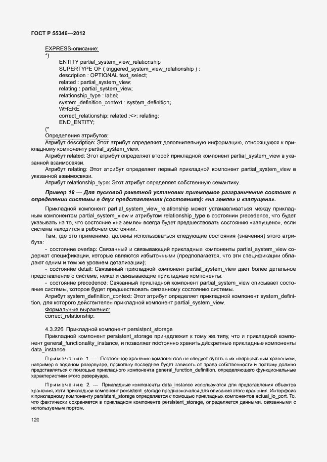 Страница 126 ГОСТ Р 55346-2012