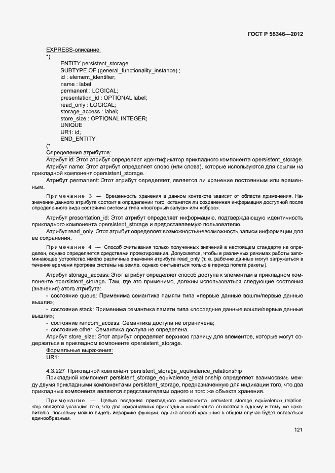 Страница 127 ГОСТ Р 55346-2012