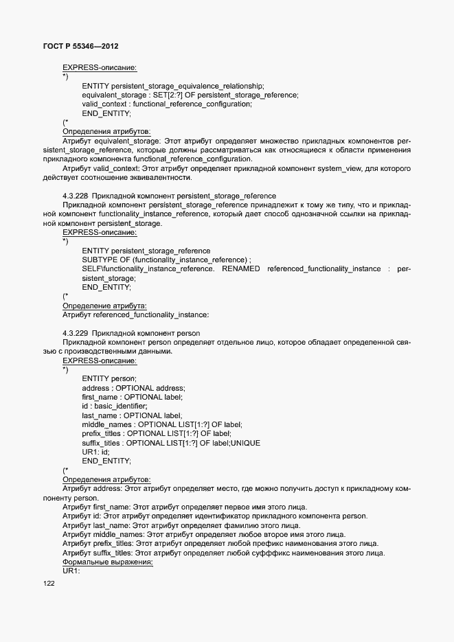 Страница 128 ГОСТ Р 55346-2012