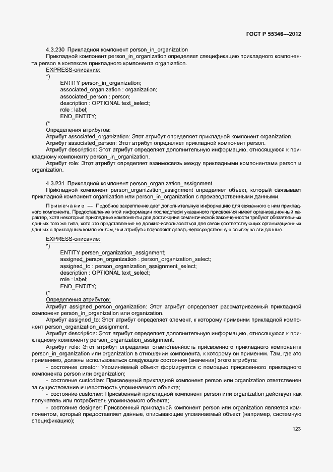 Страница 129 ГОСТ Р 55346-2012