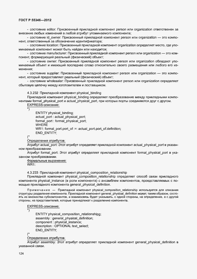 Страница 130 ГОСТ Р 55346-2012