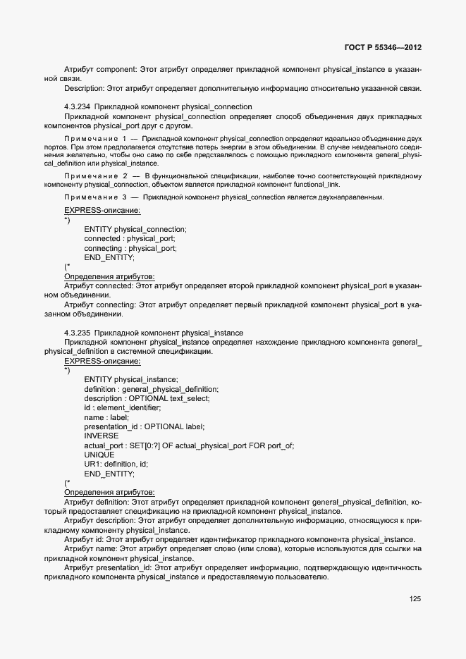 Страница 131 ГОСТ Р 55346-2012