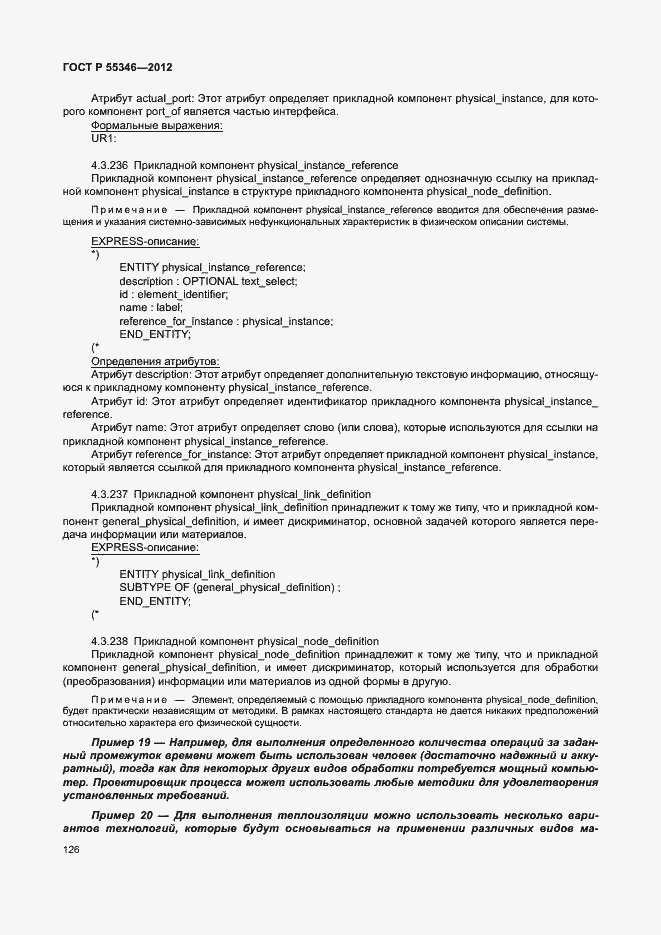 Страница 132 ГОСТ Р 55346-2012