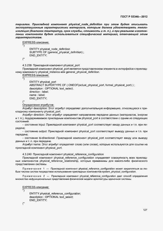 Страница 133 ГОСТ Р 55346-2012