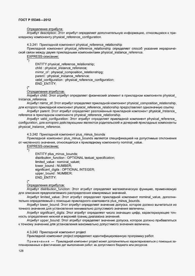 Страница 134 ГОСТ Р 55346-2012