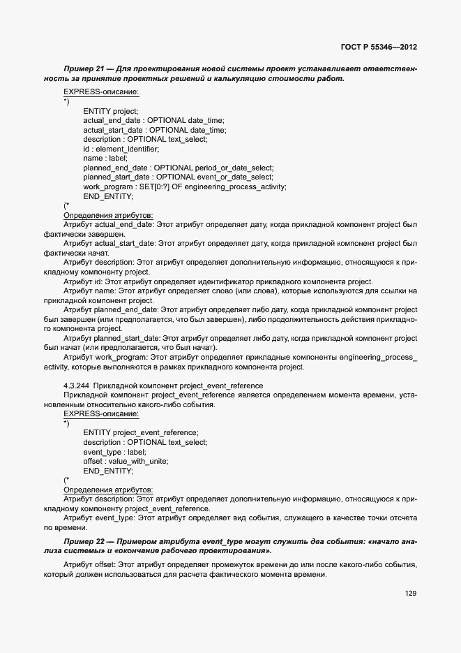 Страница 135 ГОСТ Р 55346-2012