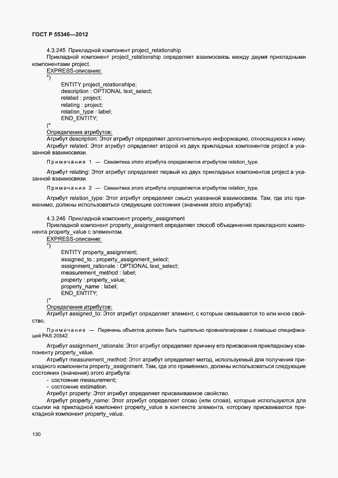 Страница 136 ГОСТ Р 55346-2012