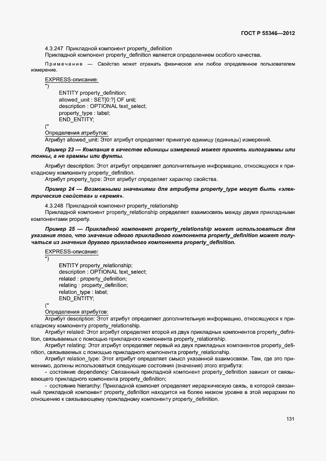 Страница 137 ГОСТ Р 55346-2012