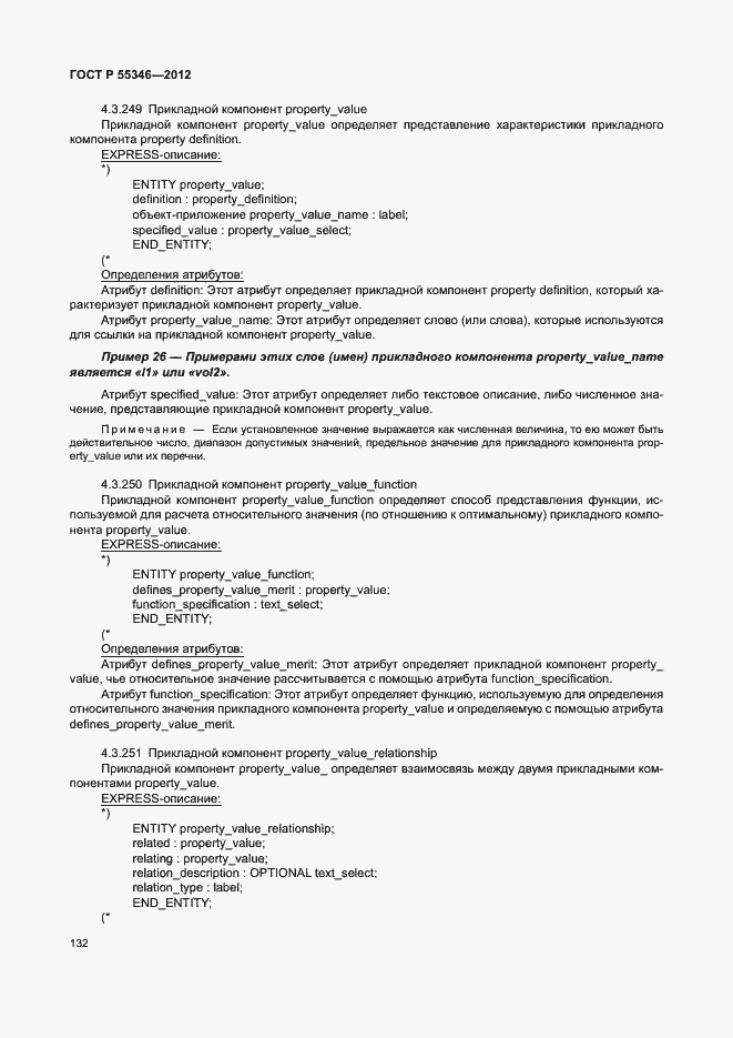 Страница 138 ГОСТ Р 55346-2012