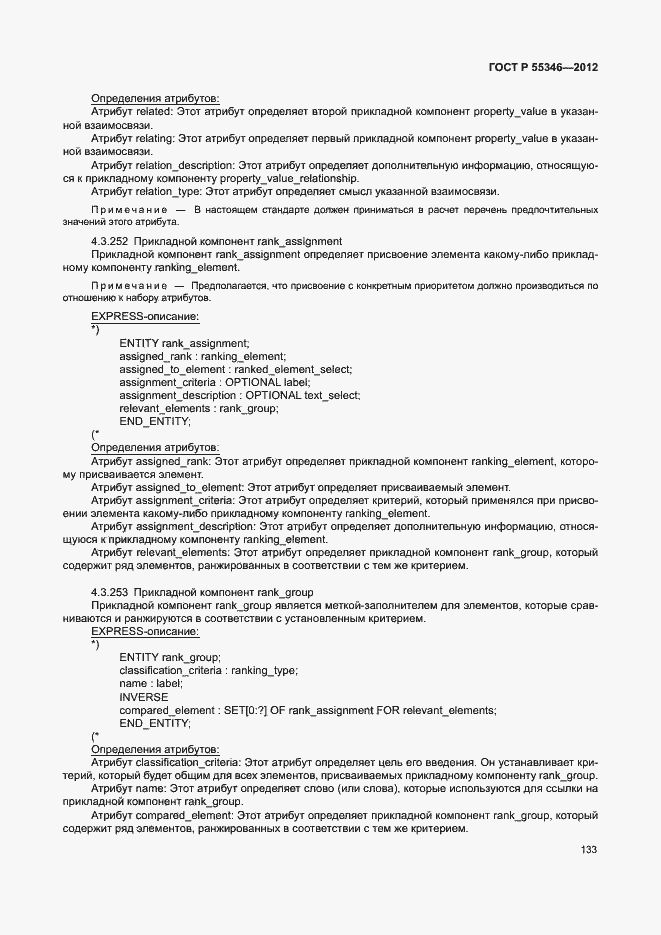 Страница 139 ГОСТ Р 55346-2012