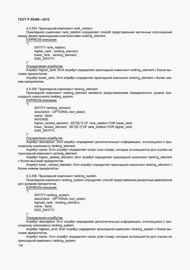 Страница 140 ГОСТ Р 55346-2012