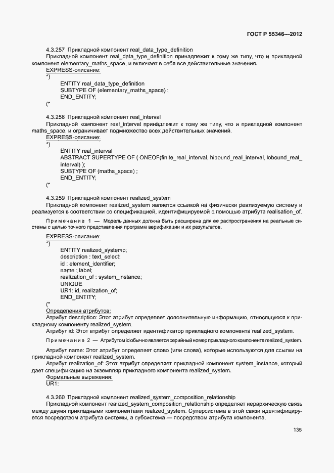 Страница 141 ГОСТ Р 55346-2012