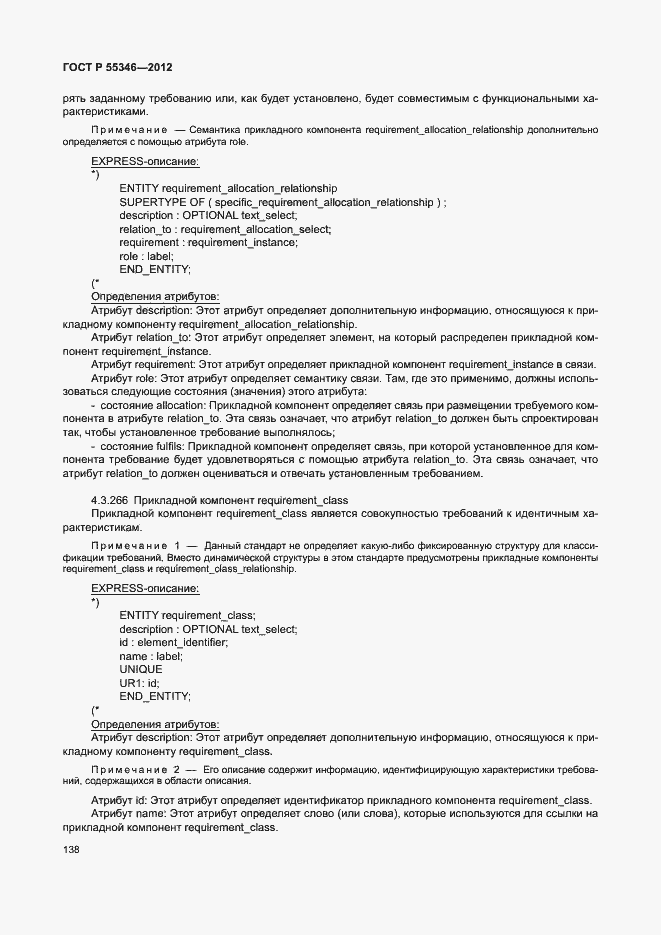 Страница 144 ГОСТ Р 55346-2012