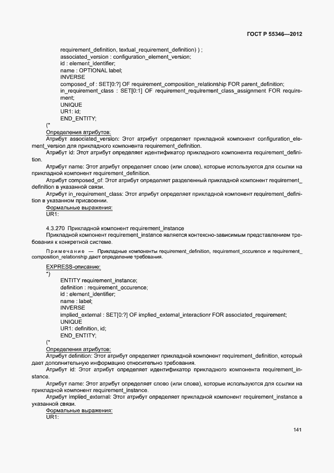 Страница 147 ГОСТ Р 55346-2012