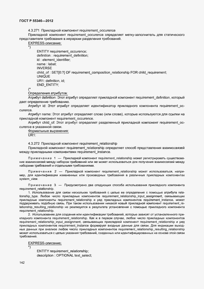 Страница 148 ГОСТ Р 55346-2012