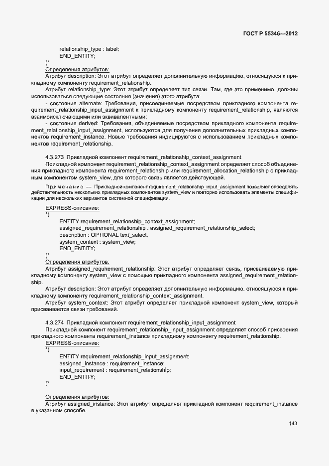 Страница 149 ГОСТ Р 55346-2012