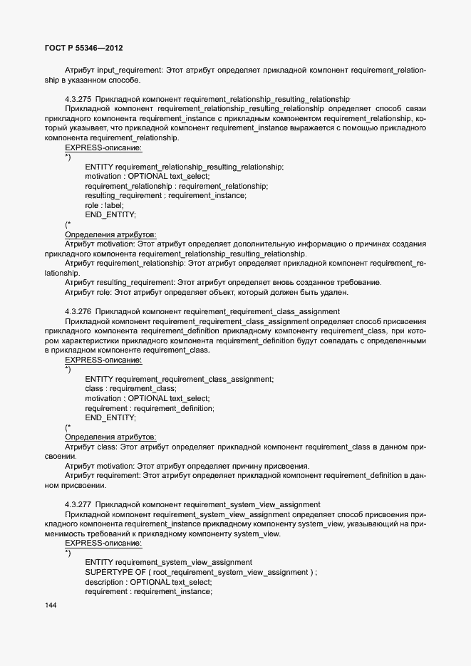Страница 150 ГОСТ Р 55346-2012