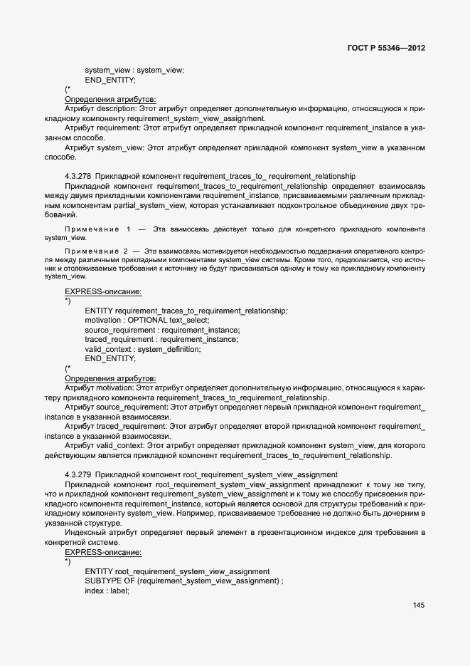 Страница 151 ГОСТ Р 55346-2012