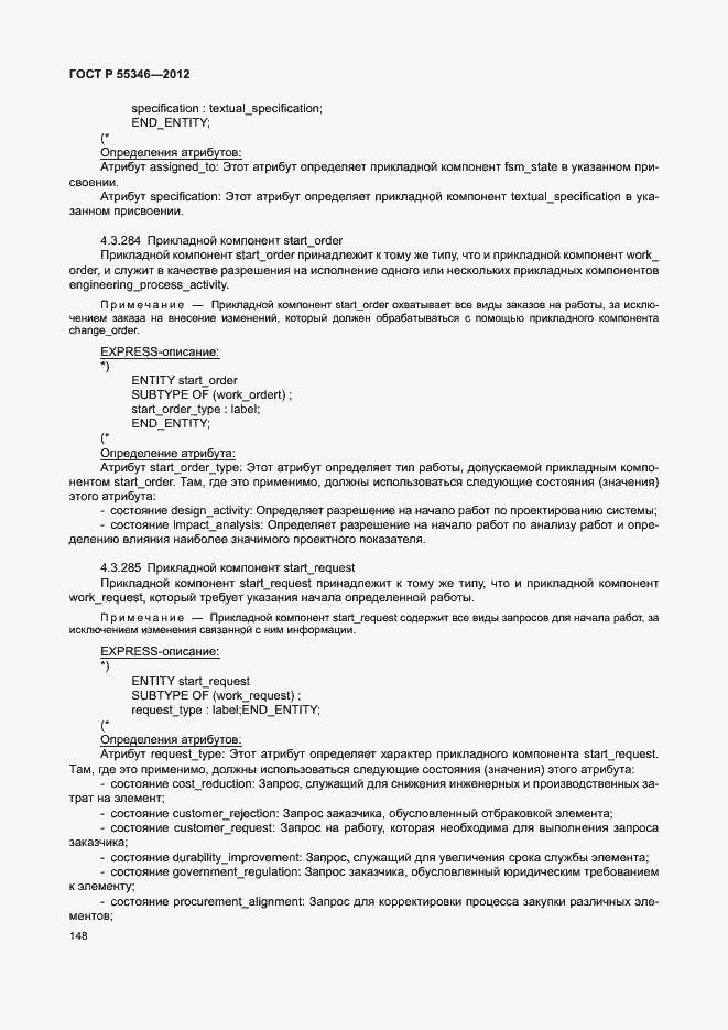 Страница 154 ГОСТ Р 55346-2012