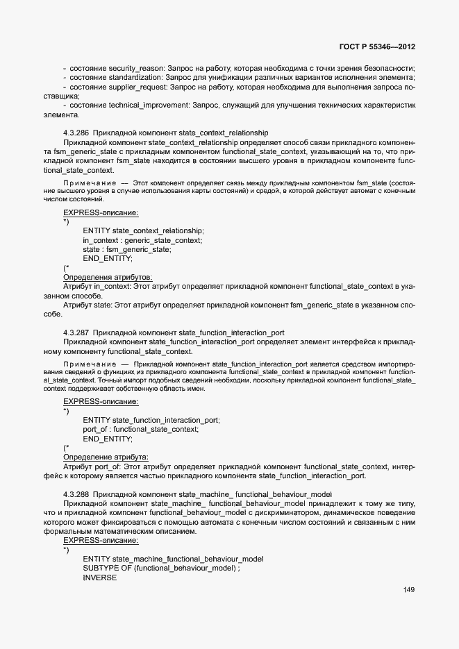 Страница 155 ГОСТ Р 55346-2012