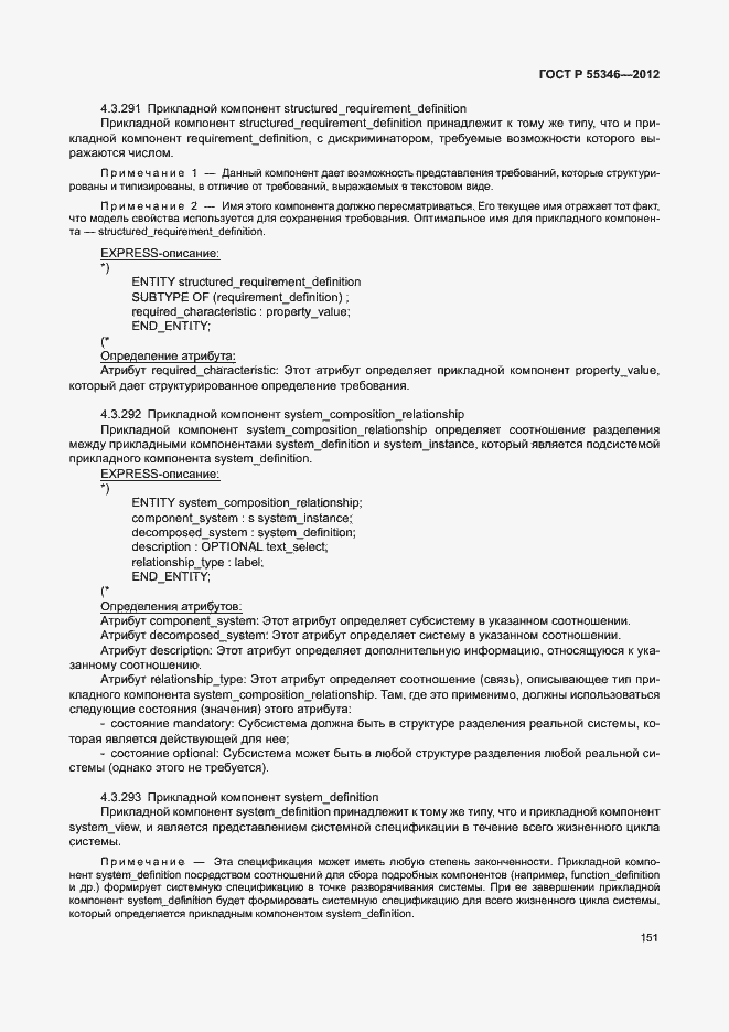 Страница 157 ГОСТ Р 55346-2012