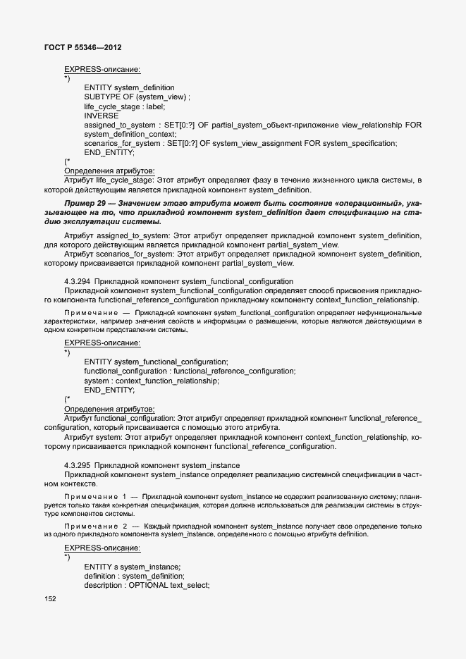 Страница 158 ГОСТ Р 55346-2012