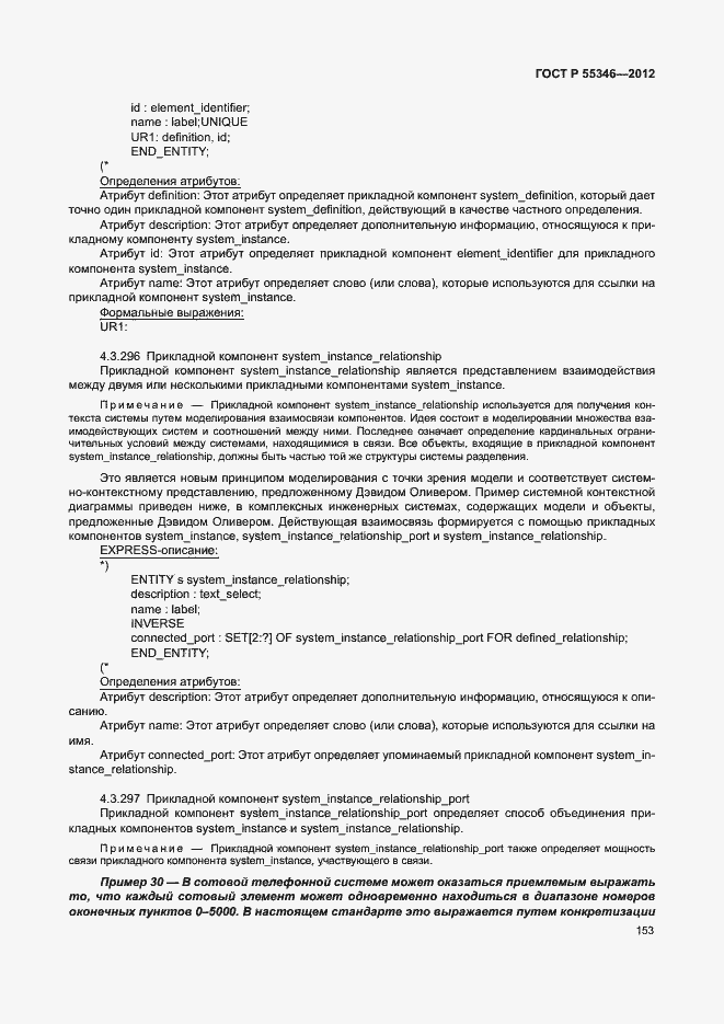 Страница 159 ГОСТ Р 55346-2012