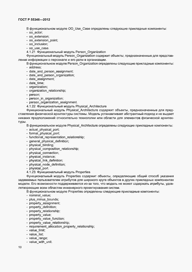 Страница 16 ГОСТ Р 55346-2012