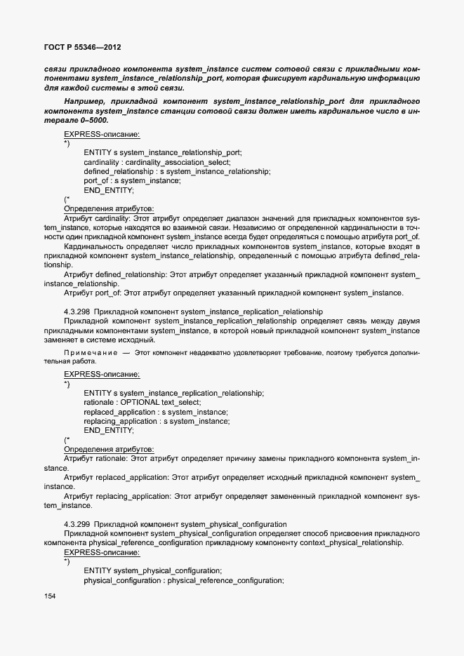 Страница 160 ГОСТ Р 55346-2012