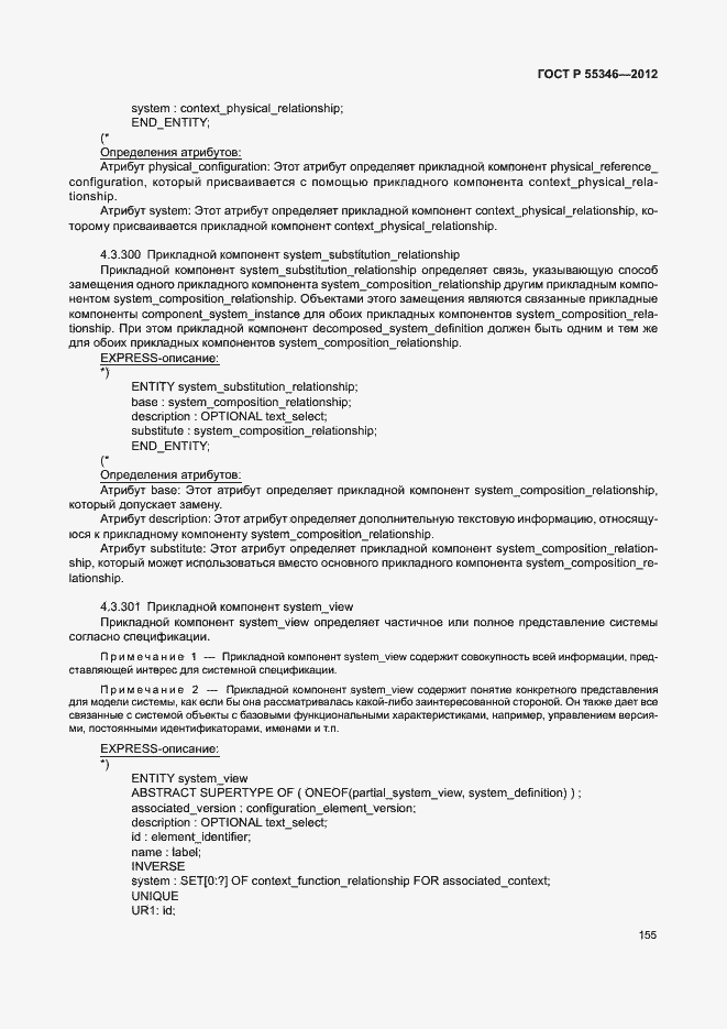 Страница 161 ГОСТ Р 55346-2012