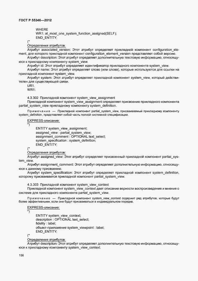 Страница 162 ГОСТ Р 55346-2012