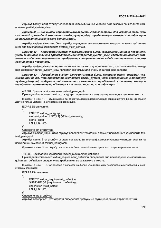 Страница 163 ГОСТ Р 55346-2012