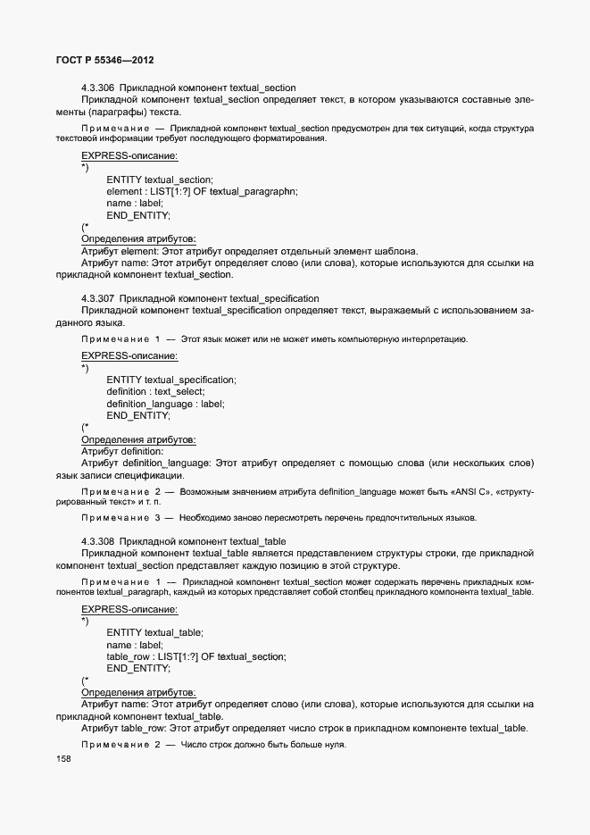 Страница 164 ГОСТ Р 55346-2012