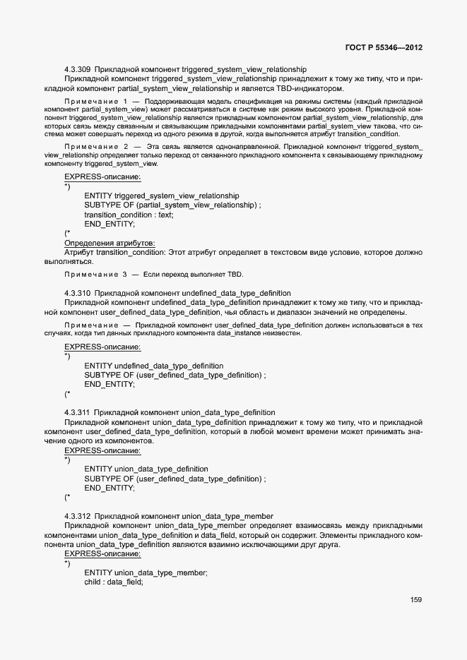 Страница 165 ГОСТ Р 55346-2012