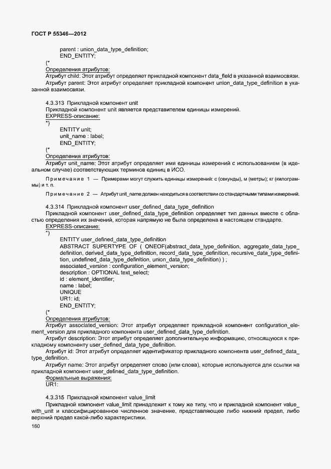 Страница 166 ГОСТ Р 55346-2012