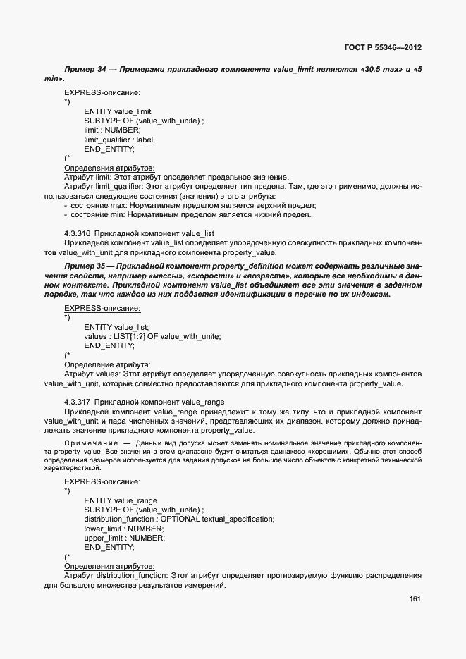 Страница 167 ГОСТ Р 55346-2012