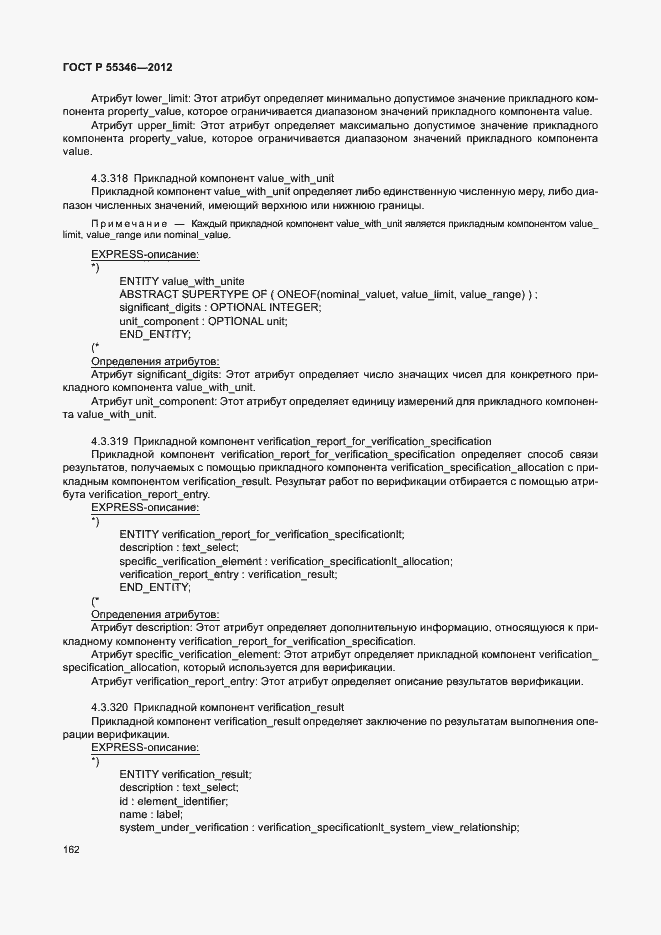 Страница 168 ГОСТ Р 55346-2012