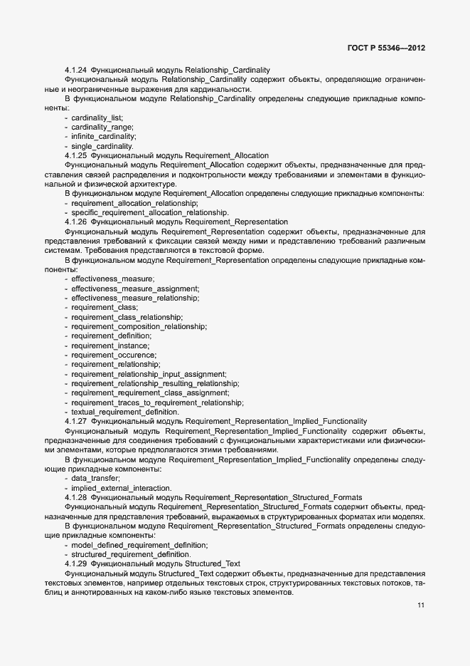 Страница 17 ГОСТ Р 55346-2012
